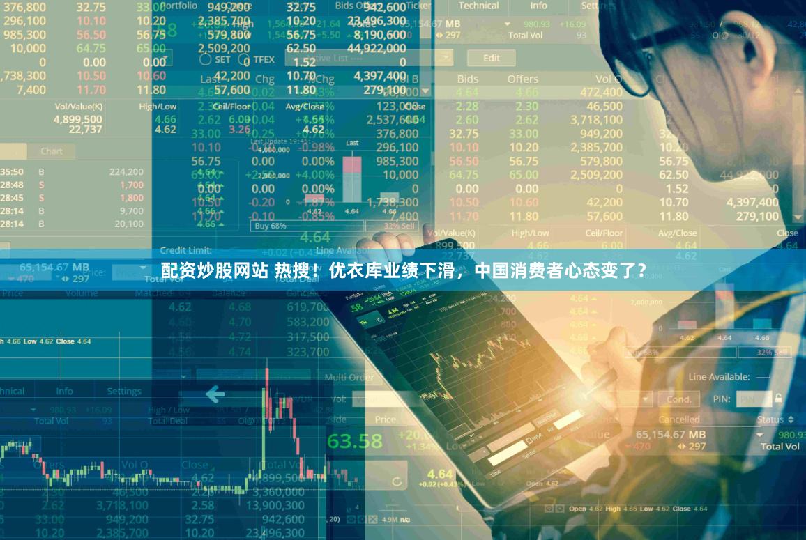 配资炒股网站 热搜！优衣库业绩下滑，中国消费者心态变了？