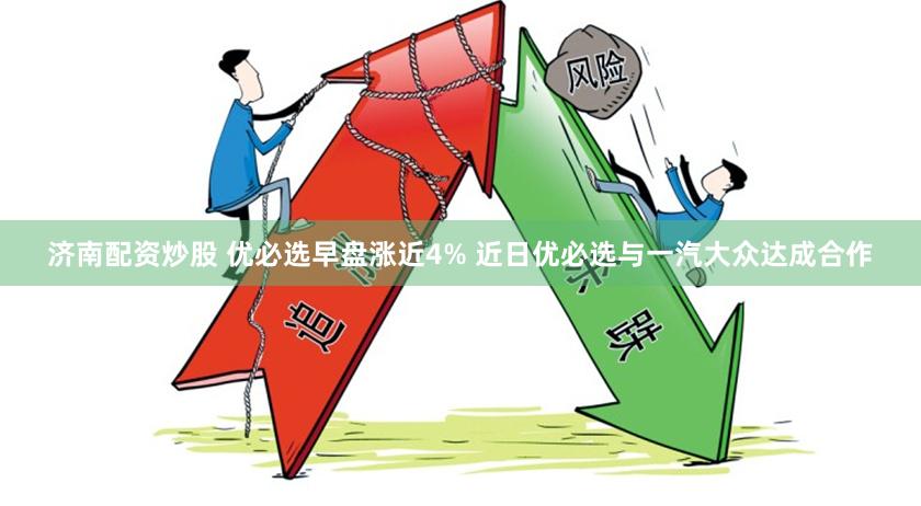 济南配资炒股 优必选早盘涨近4% 近日优必选与一汽大众达成合作