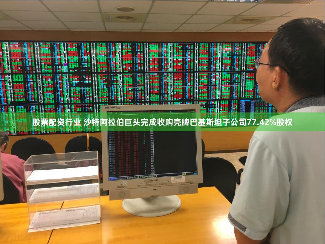 股票配资行业 沙特阿拉伯巨头完成收购壳牌巴基斯坦子公司77.42%股权