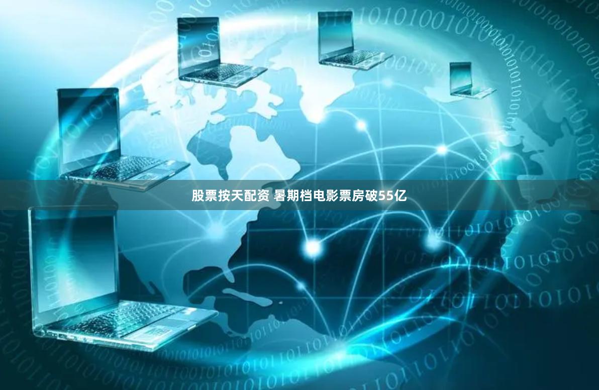 股票按天配资 暑期档电影票房破55亿