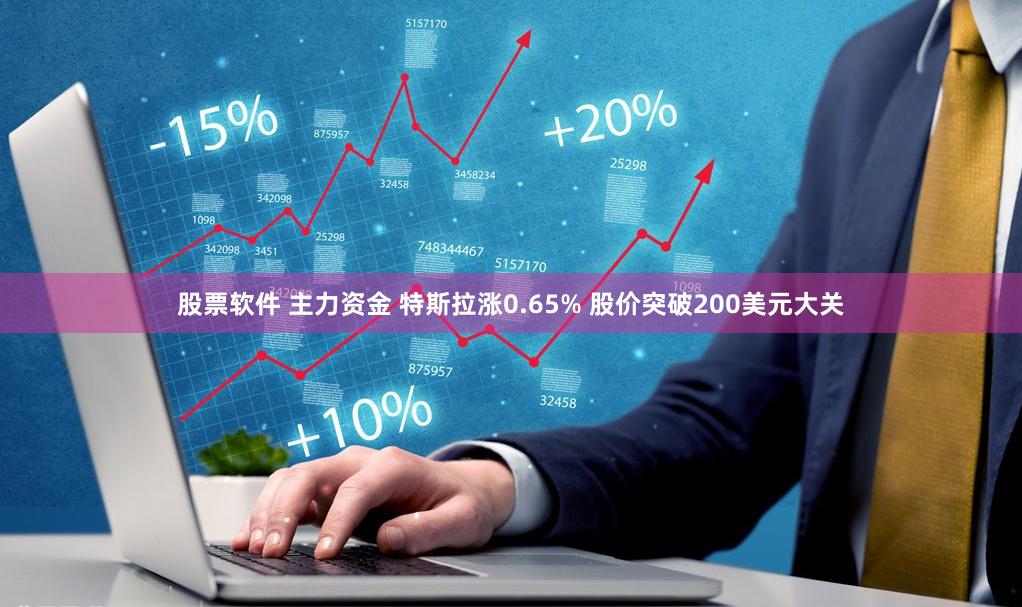 股票软件 主力资金 特斯拉涨0.65% 股价突破200美元大关
