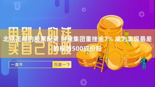 北京正规的股票配资 财捷集团重挫逾7% 成为表现最差的标普500成份股