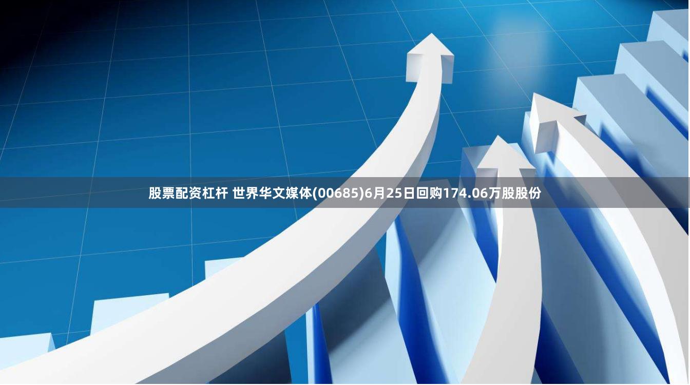 股票配资杠杆 世界华文媒体(00685)6月25日回购174.06万股股份