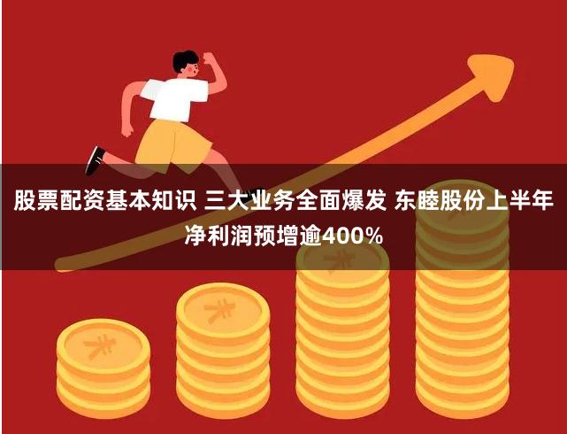 股票配资基本知识 三大业务全面爆发 东睦股份上半年净利润预增逾400%