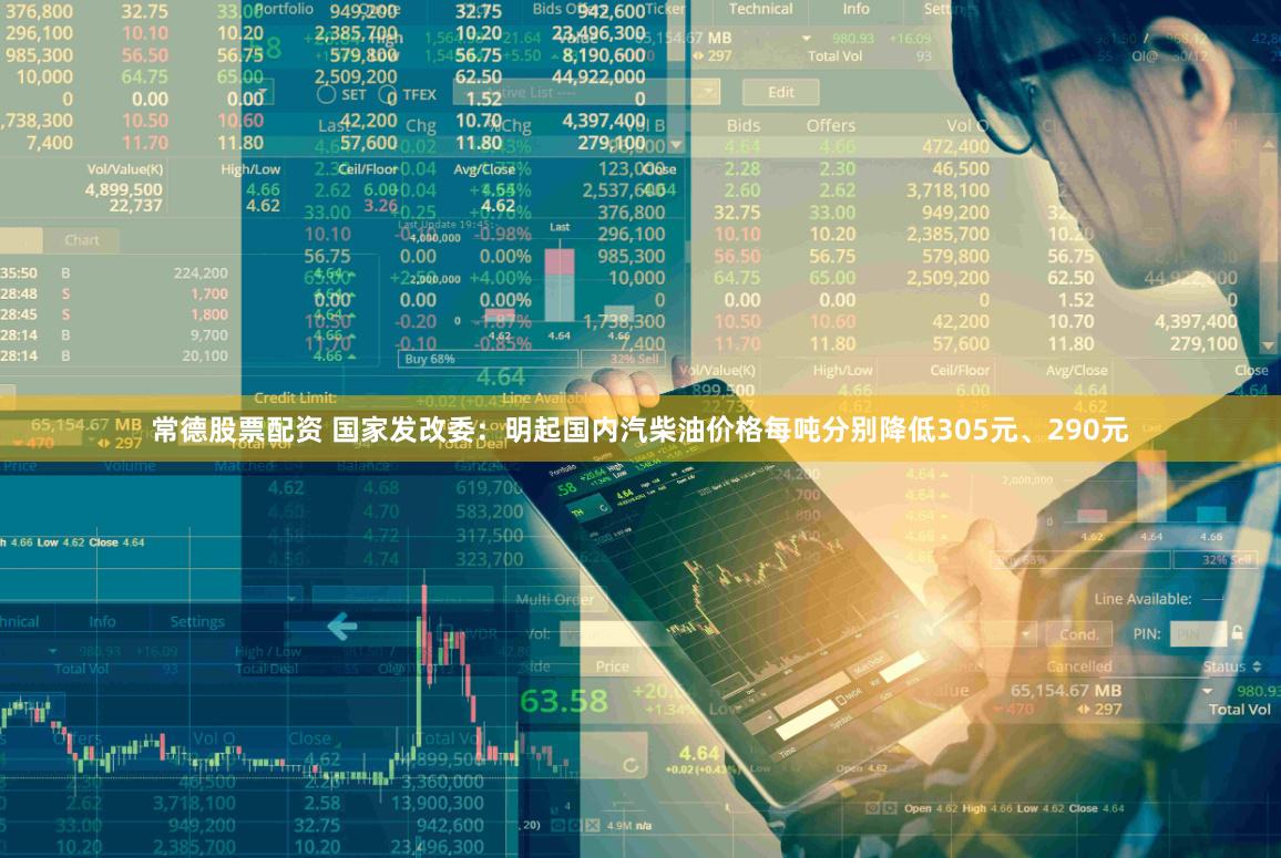 常德股票配资 国家发改委：明起国内汽柴油价格每吨分别降低305元、290元