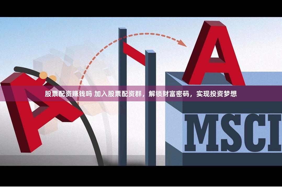 股票配资赚钱吗 加入股票配资群，解锁财富密码，实现投资梦想