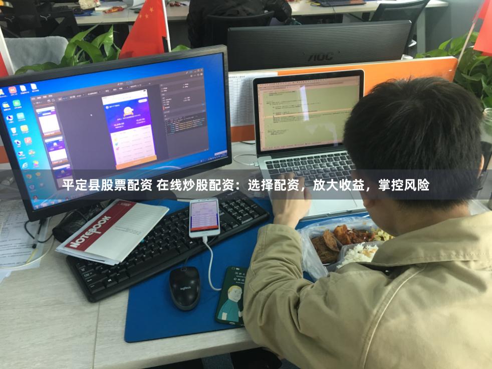 平定县股票配资 在线炒股配资：选择配资，放大收益，掌控风险