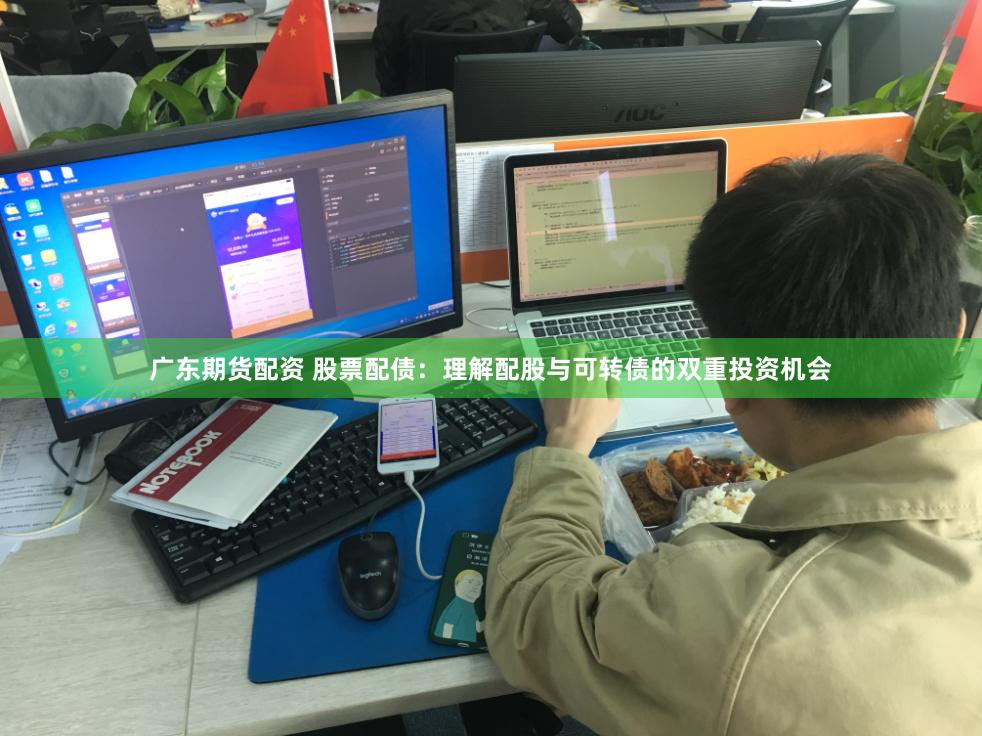 广东期货配资 股票配债：理解配股与可转债的双重投资机会